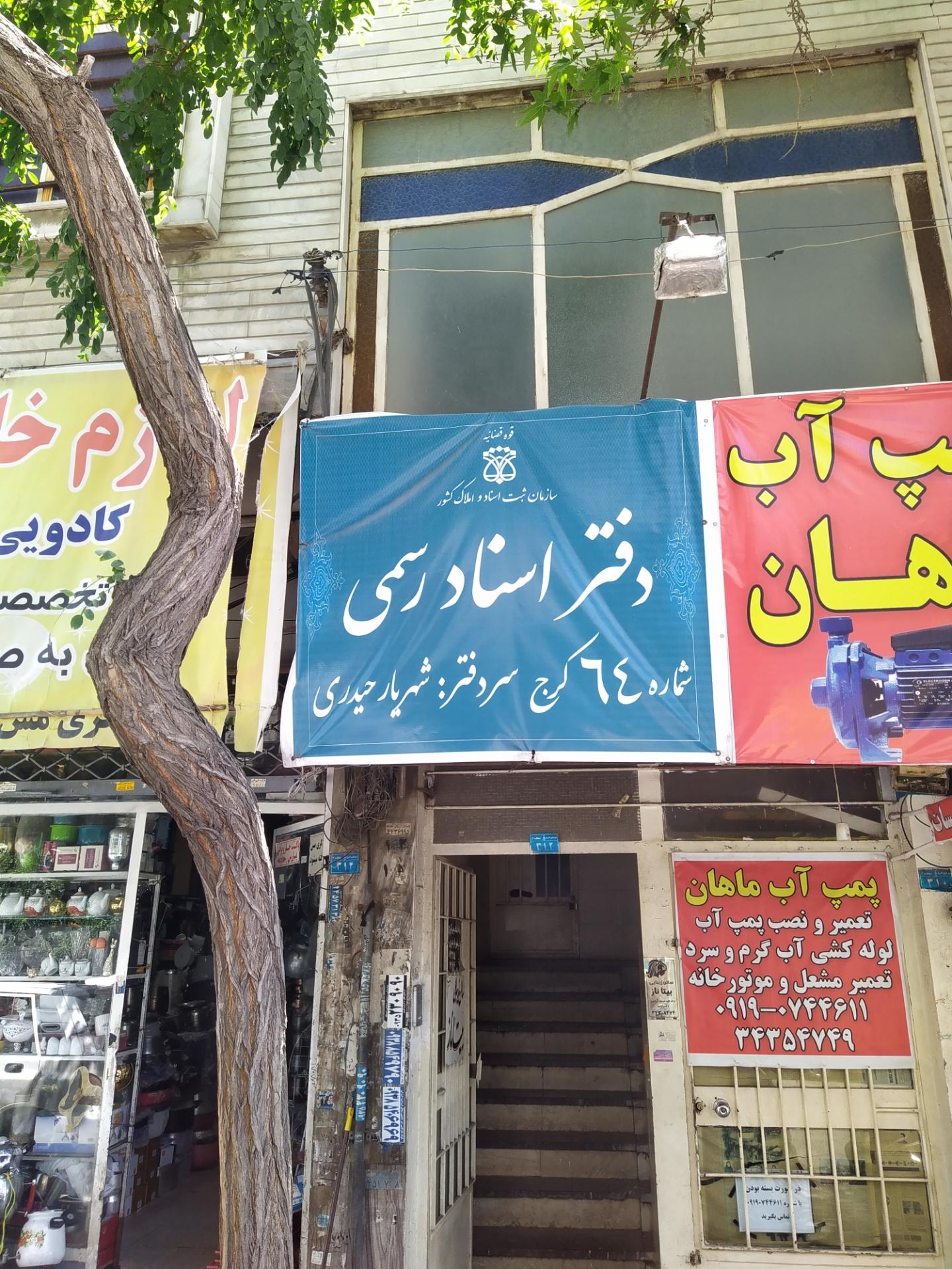 دفتر اسناد رسمی شماره49 کرج
