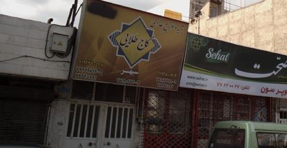 تهیه و توزیع غذای کاج طلایی