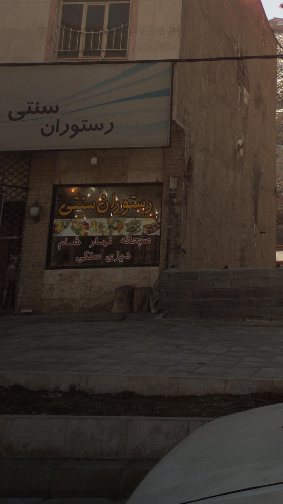 رستوران سنتی