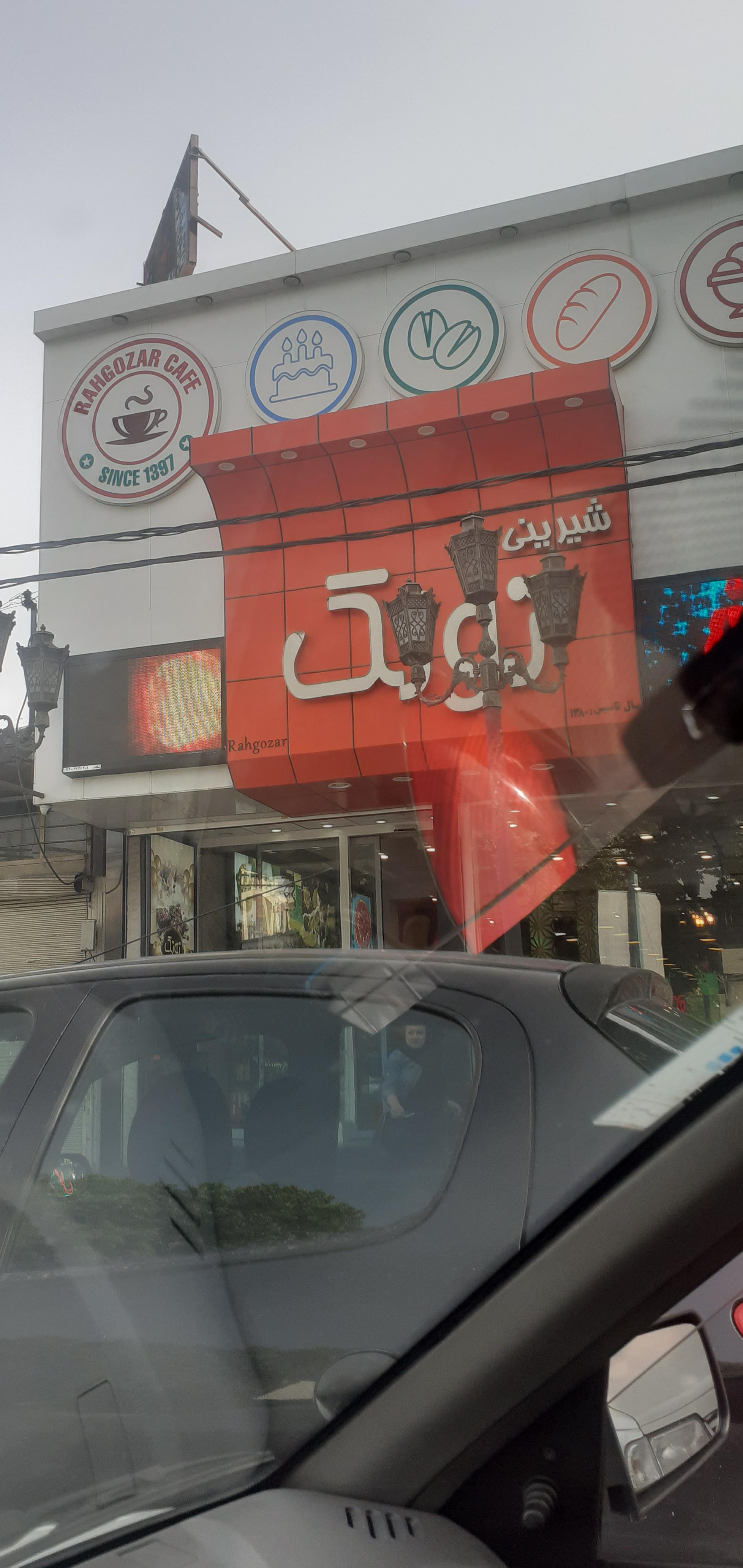 شیرینی سرای توتک رهگذر