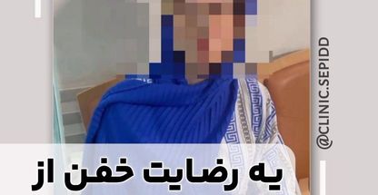 کلینیک لاغری و مرکز فوق تخصص تغذیه سپید