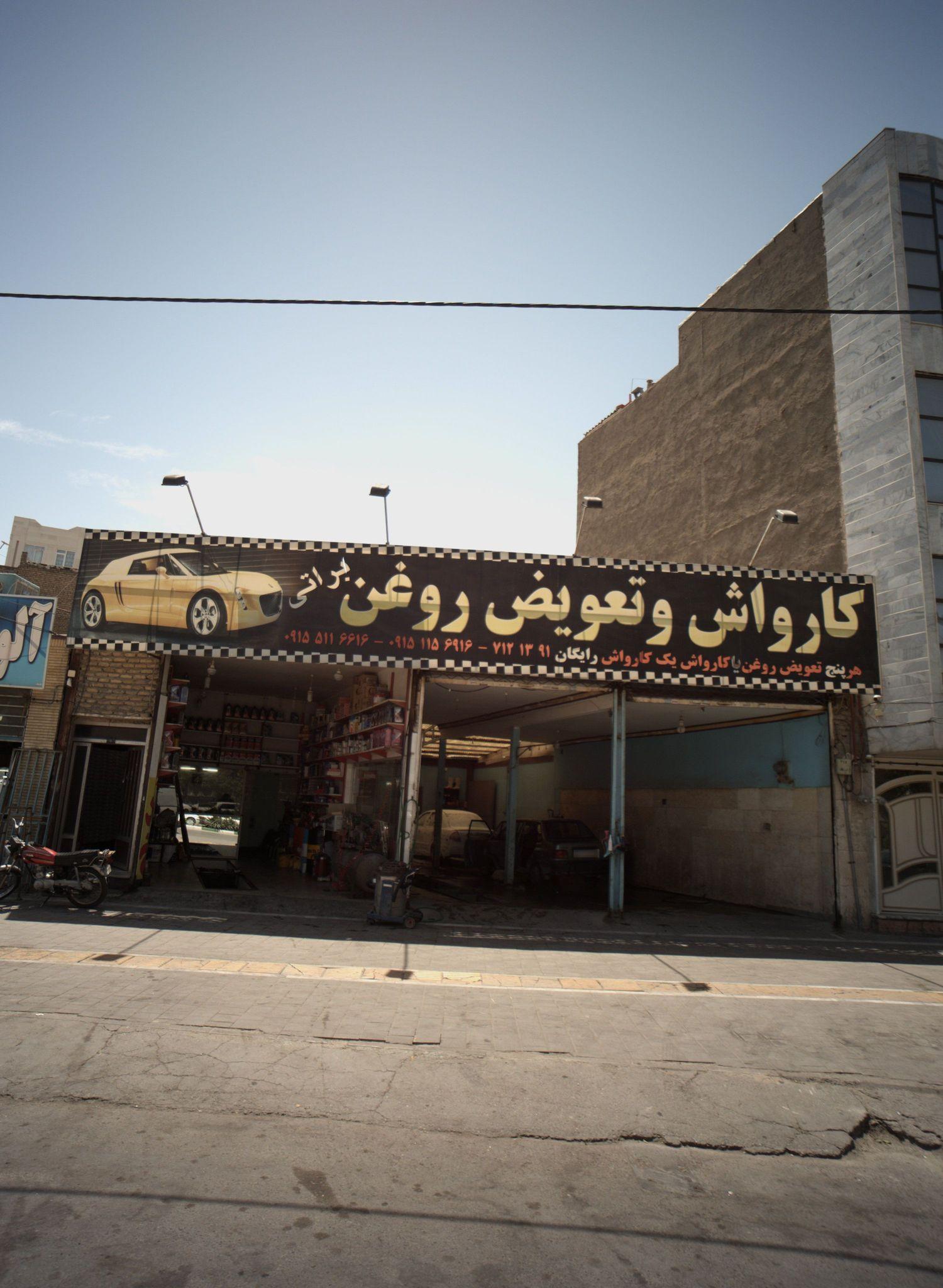 کارواش و تعویض روغن براتی