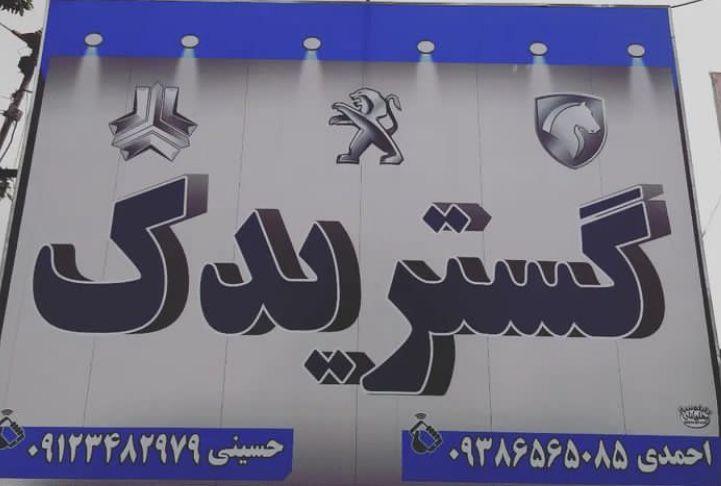 لوازم یدکی گستر یدک