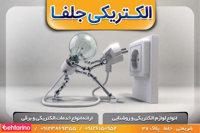 الکتریکی جلفا