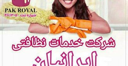 شرکت خدمات نظافتی ایرانیان ( پاک رویال سابق )