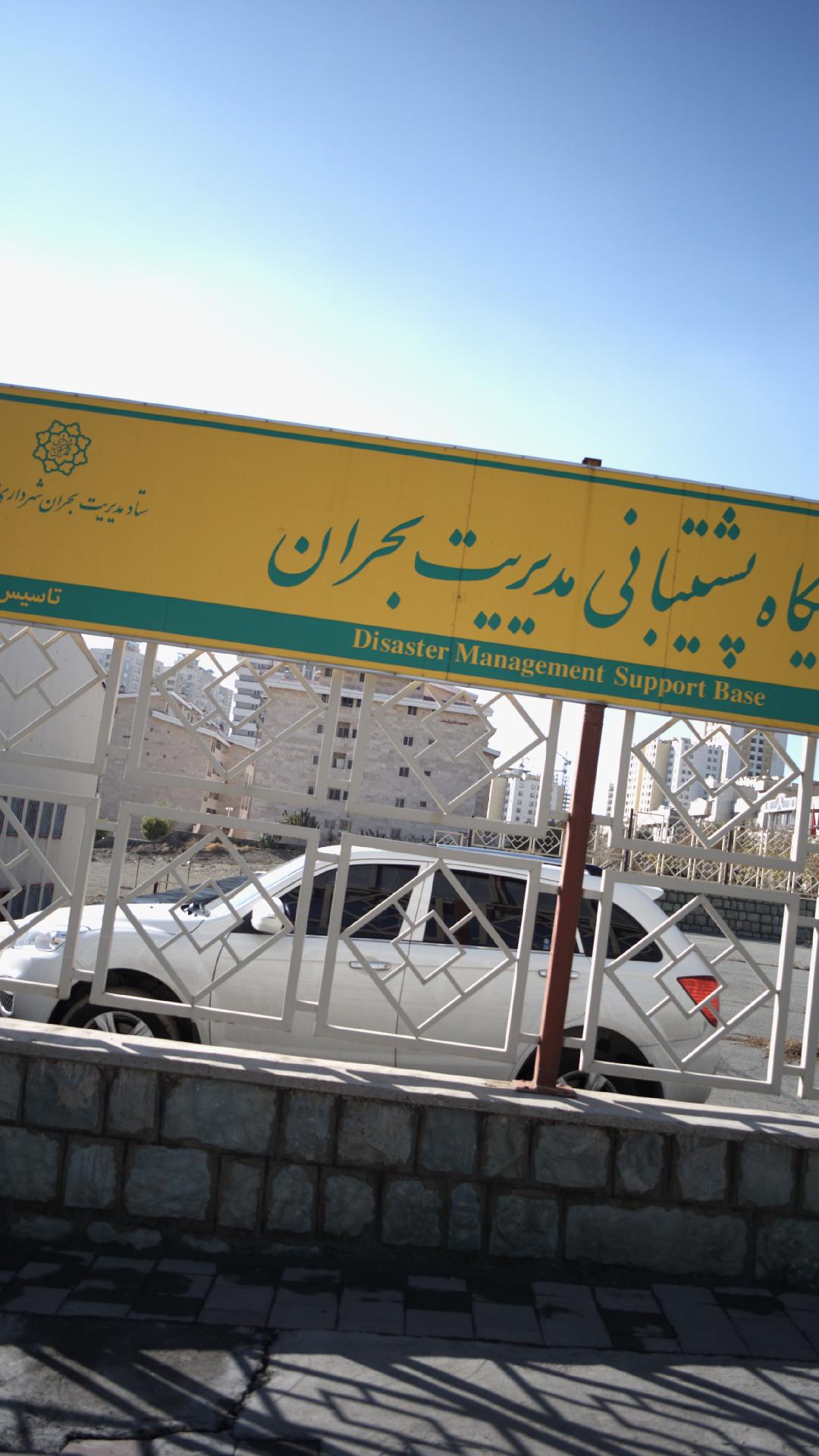 پایگاه پشتیبانی مدیریت بحران