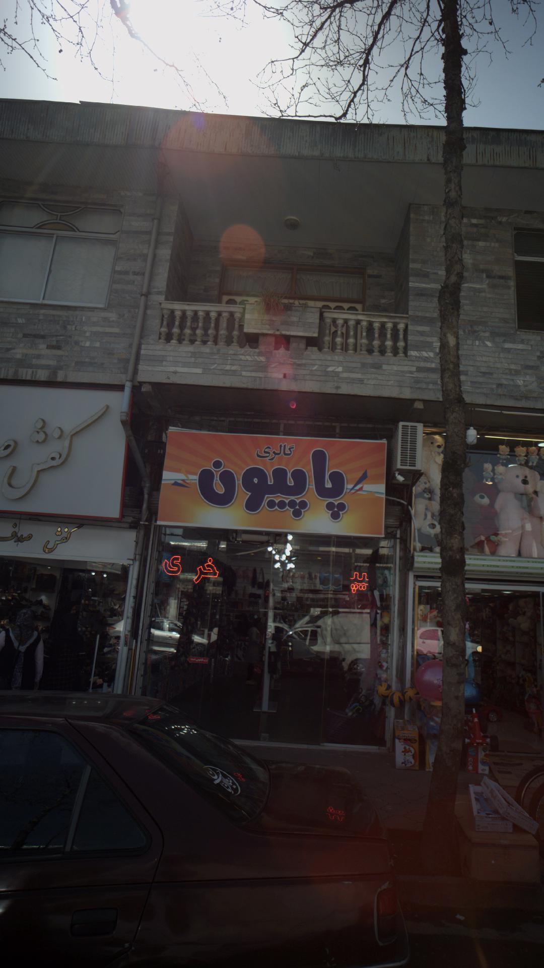 گالری پاپیون