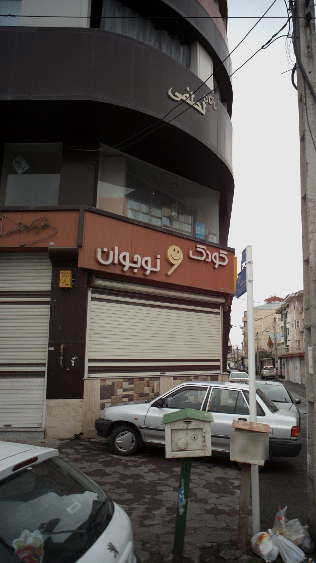 کودک و نوجوان