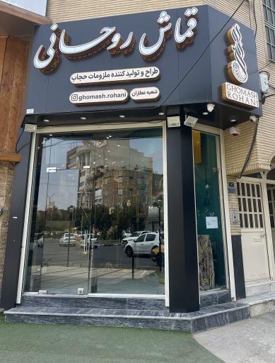 قماش روحانی