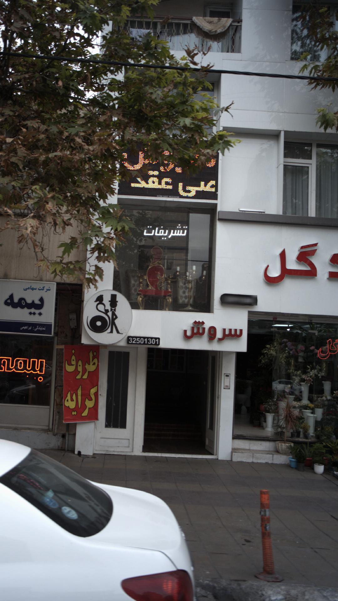 تشریفات سروش
