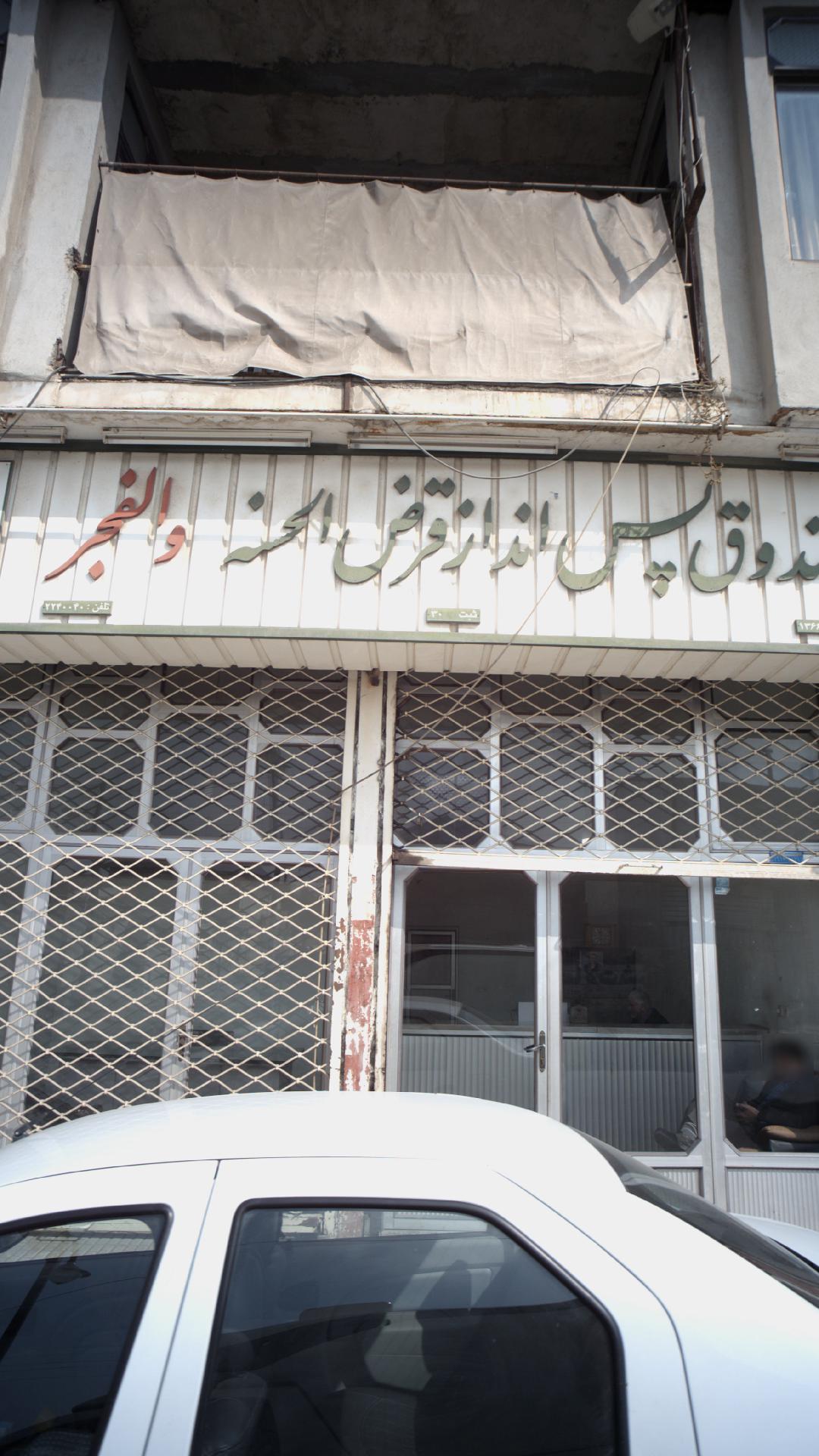 صندوق پس انداز قرض الحسنه والفجر