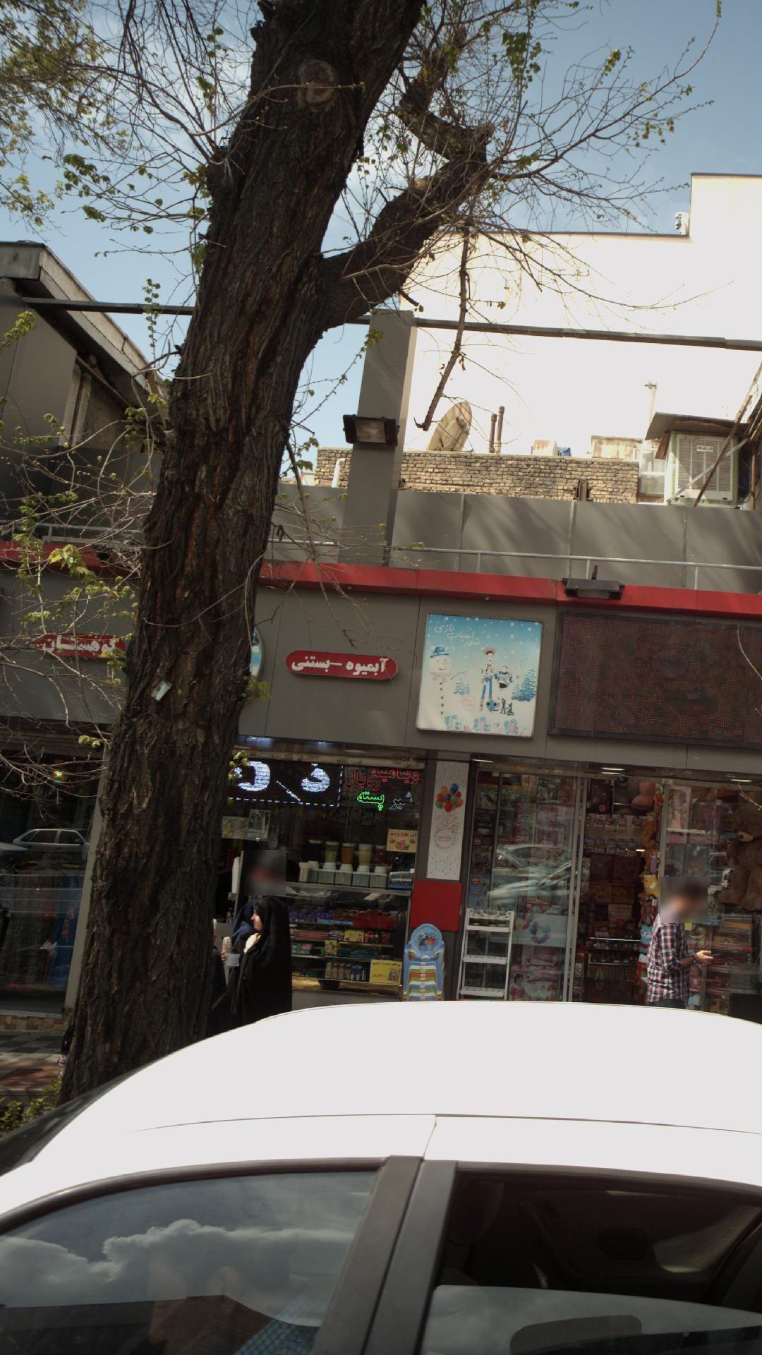 آبمیوه - بستنی کوهستان