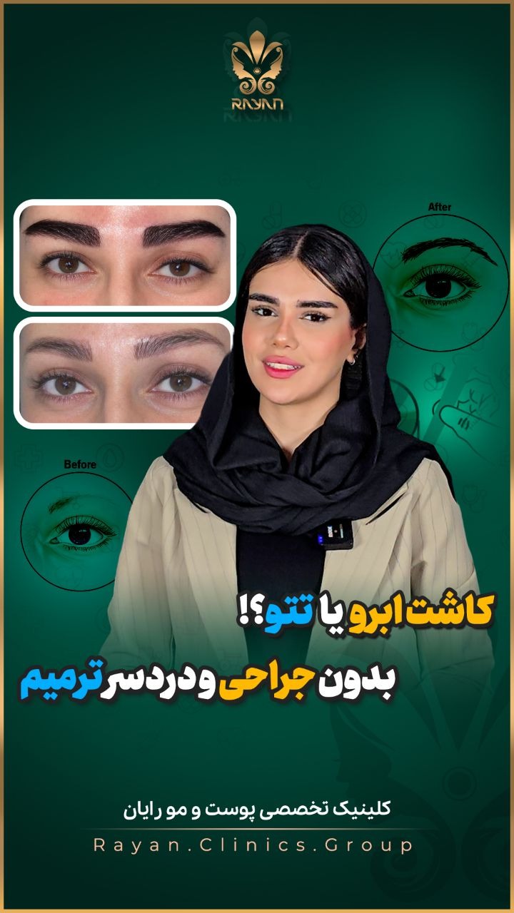 کلینیک تخصصی پوست و مو رایان