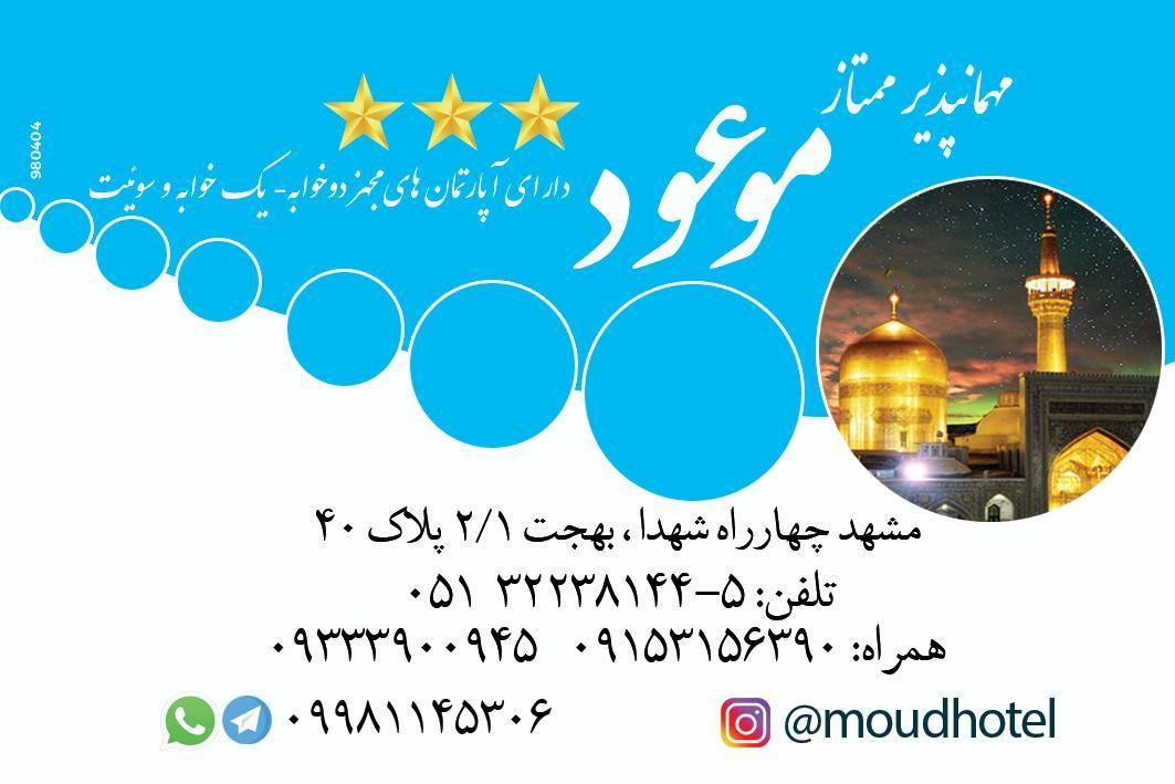 هتل آپارتمان موعود