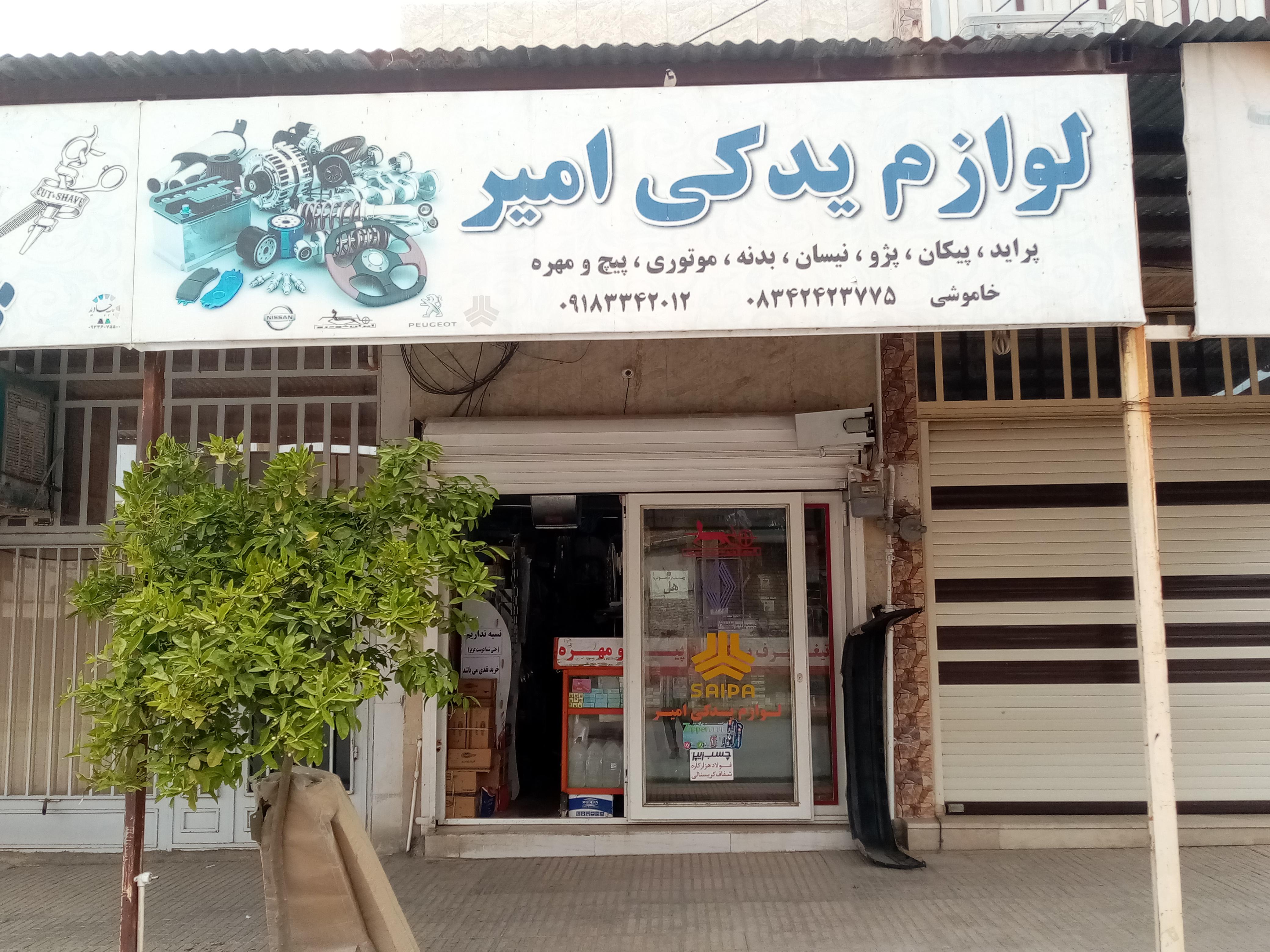 لوازم یدکی خاموشی