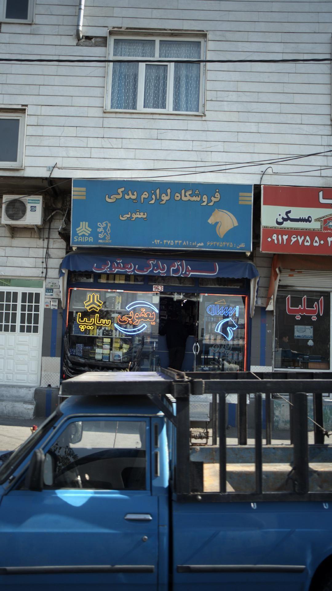 فروشگاه لوازم یدکی یعقوبی