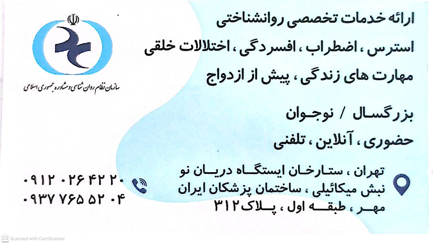 ناهید جانبهان، روانشناس