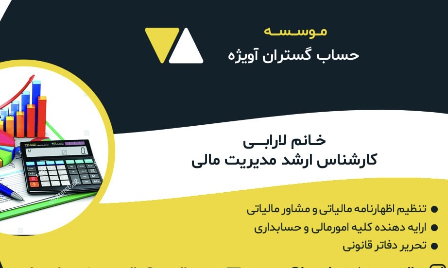 موسسه حساب گستران آویژه