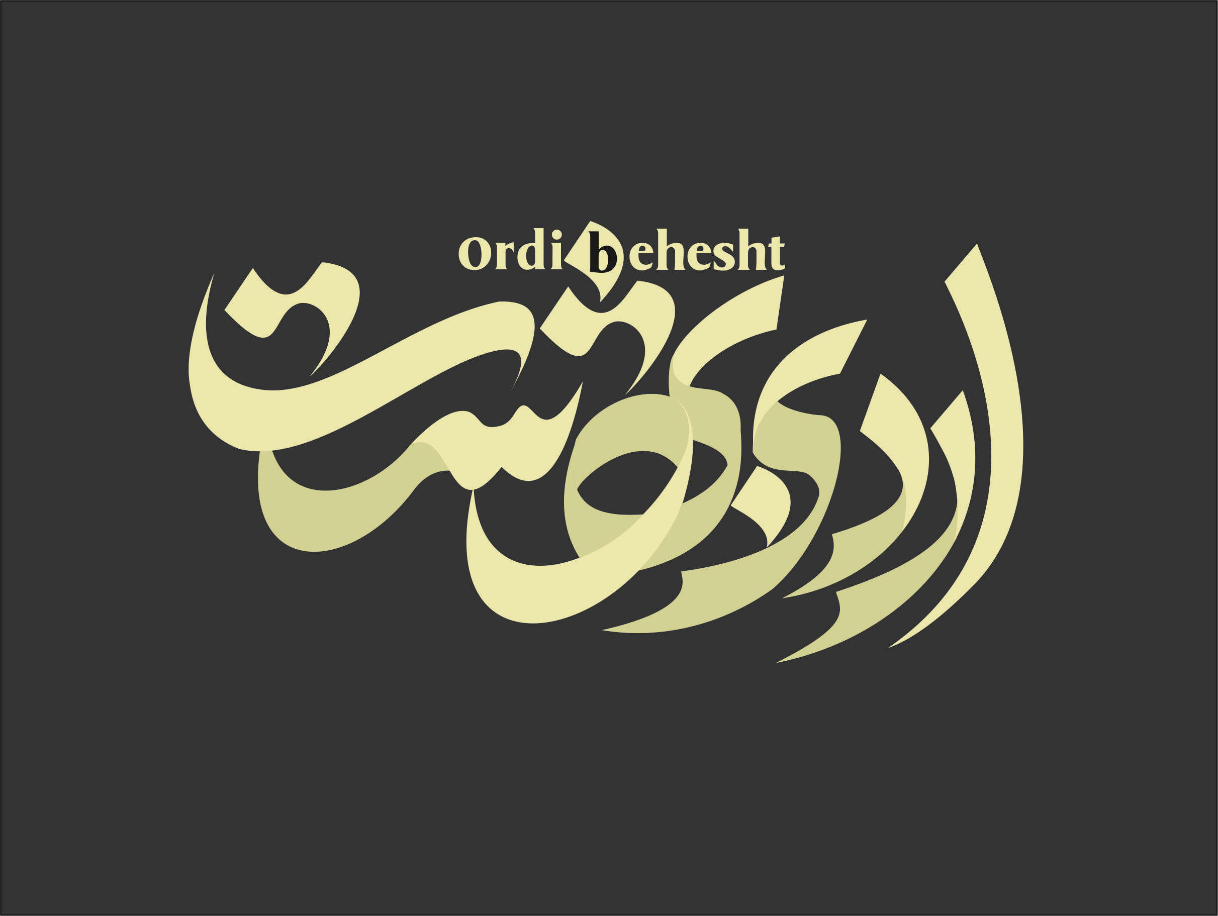 چاپ و تبلیغات اردیبهشت