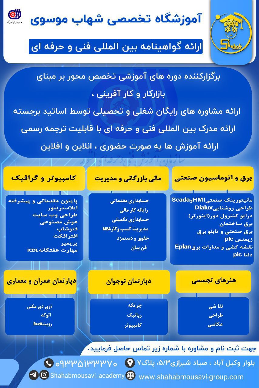 آموزشگاه فنی و حرفه ای شهاب موسوی