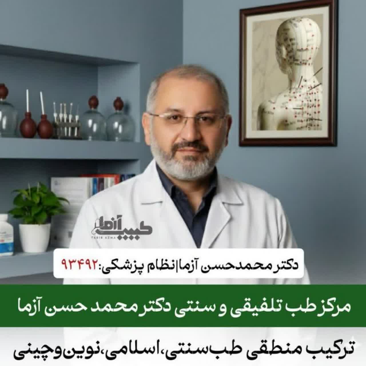 مرکز طب تلفیقی و طب سنتی دکتر آزما