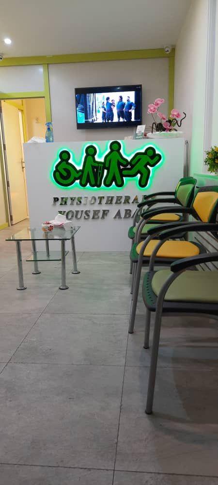 کلینیک فیزیوتراپی مهر یوسف آباد