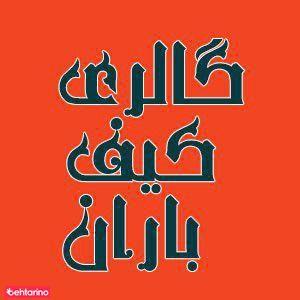 گالری کیف باران