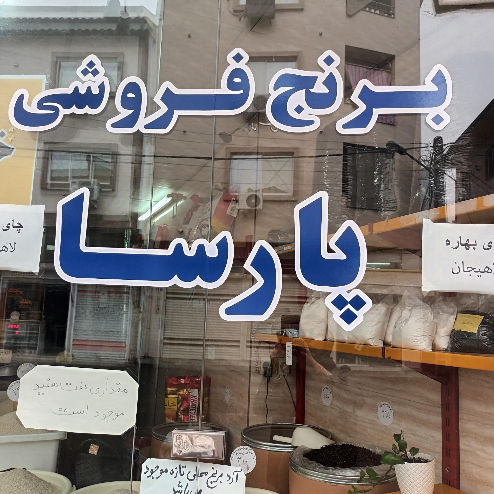 خواربار فروشی سورن