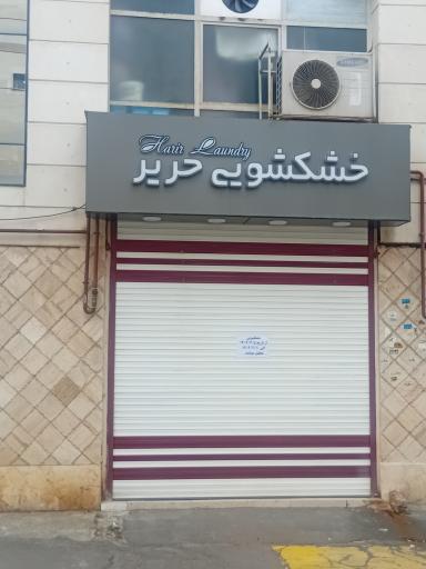 خشکشویی حریر