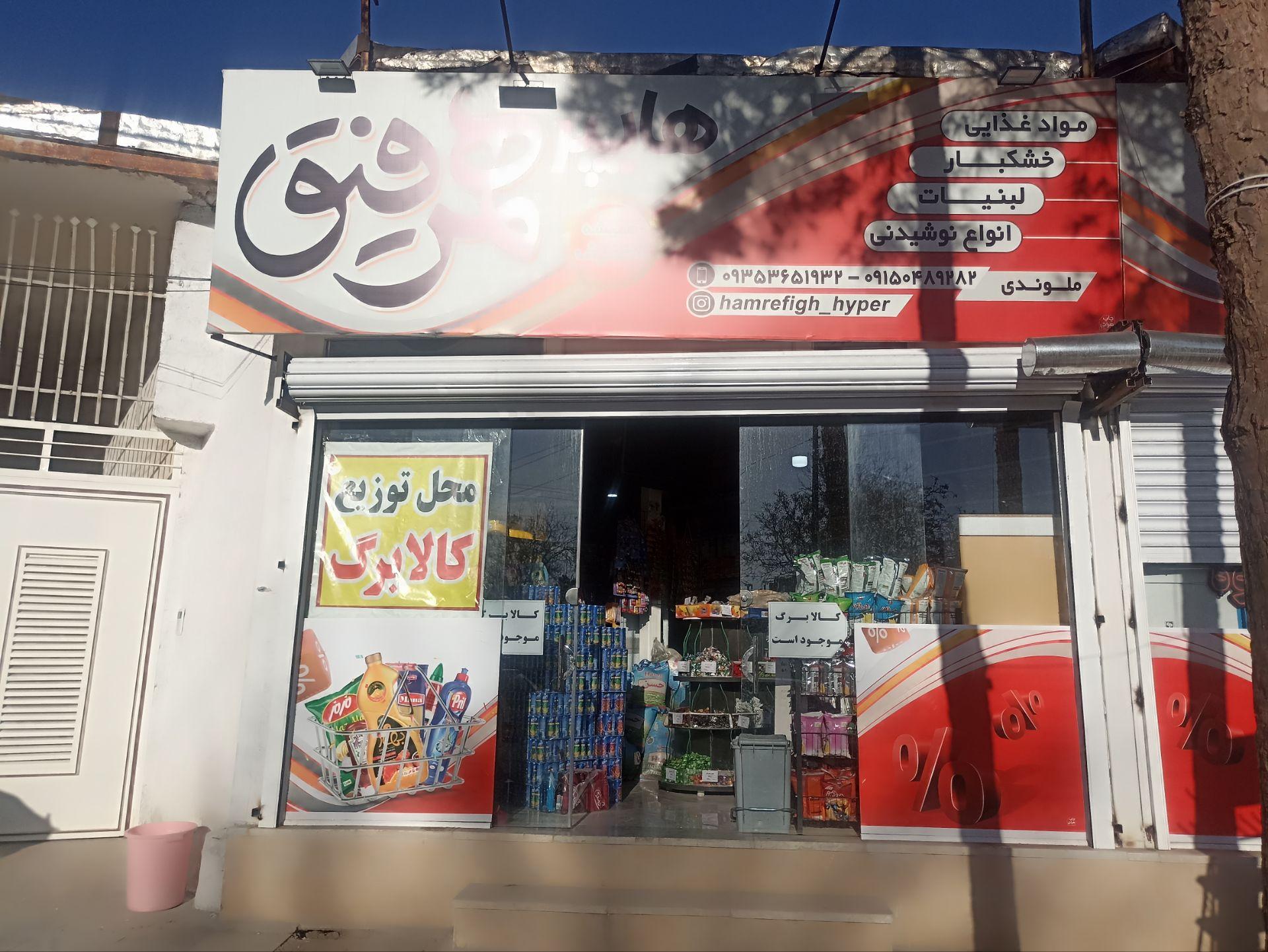سوپرمارکت رضا