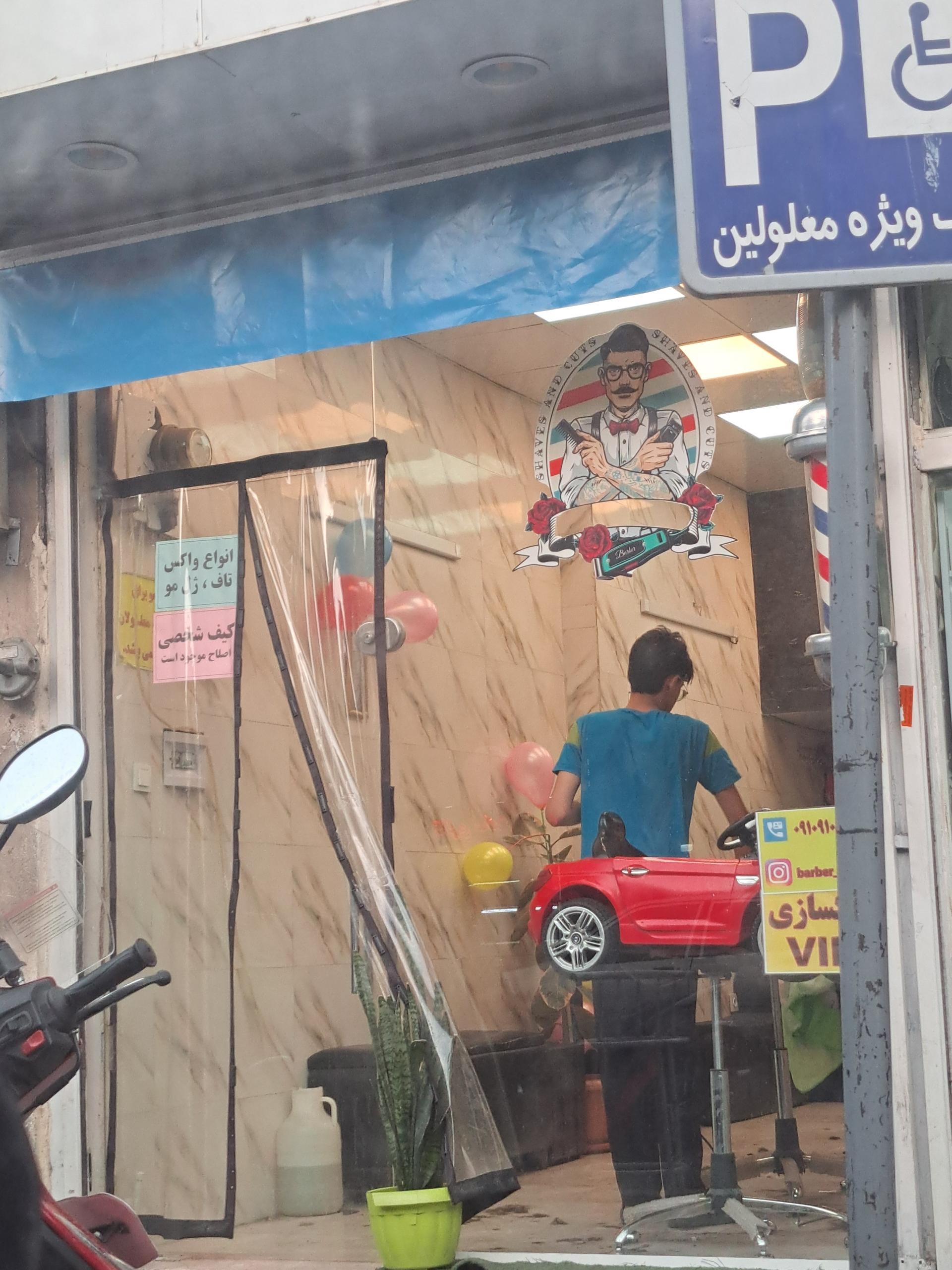 آرایشگاه مردانه