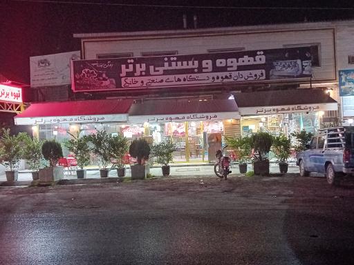 قهوه برتر