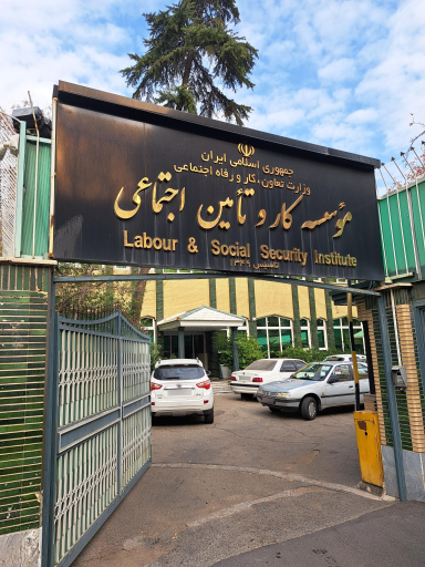 موسسه کار و تامین اجتماعی