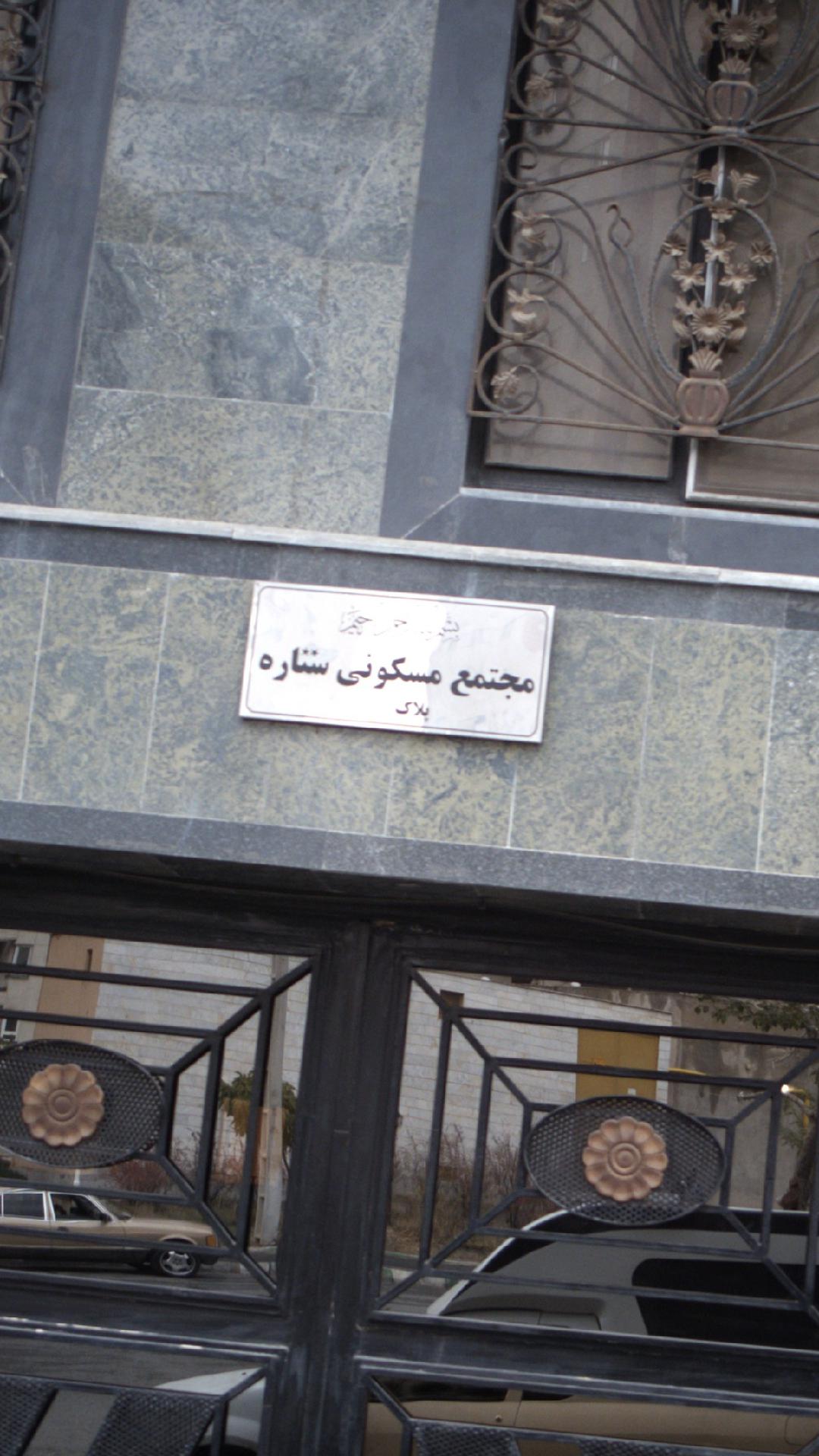 مجتمع مسکونی ستاره