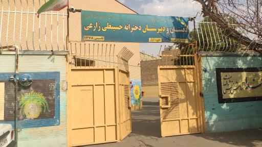 دبستان و دبیرستان زارعی