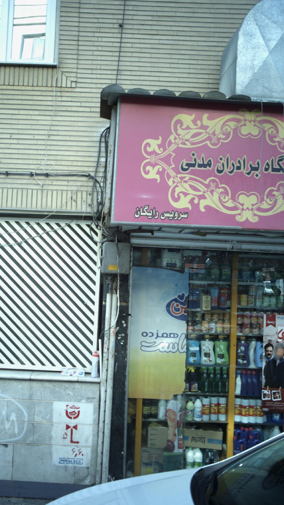 فروشگاه برادران مدنی