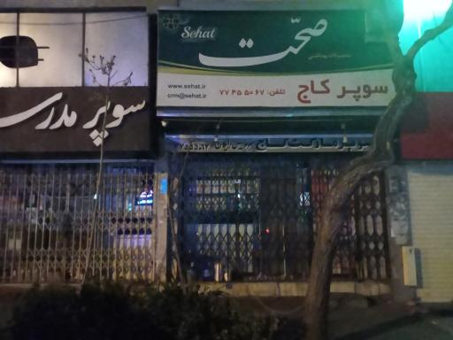سوپر کاج