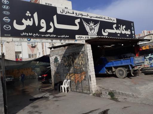 کارواش فدرال