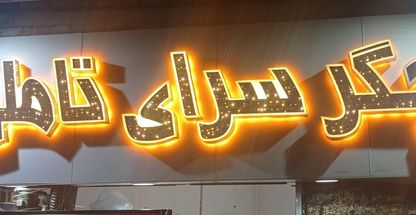 جگرسرای تاملی