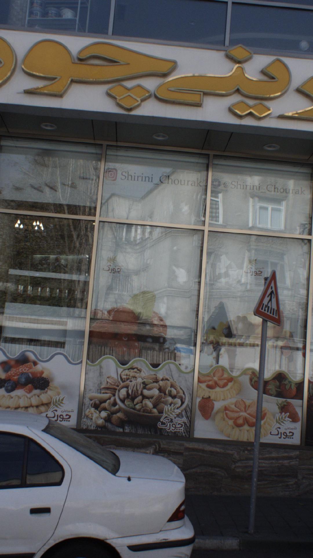 شیرینی چورک