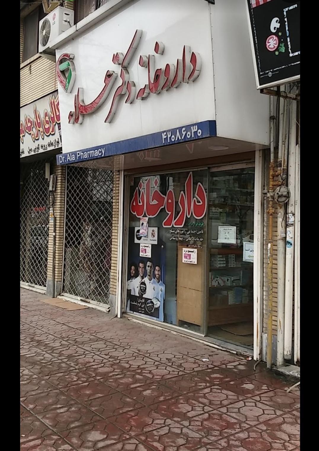 داروخانه دکتر اعلاء