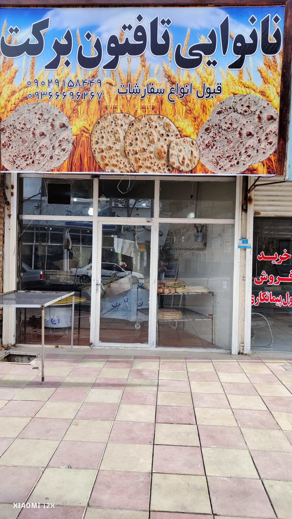 نانوایی تافتون برکت