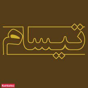 دکوراسیون تیسام