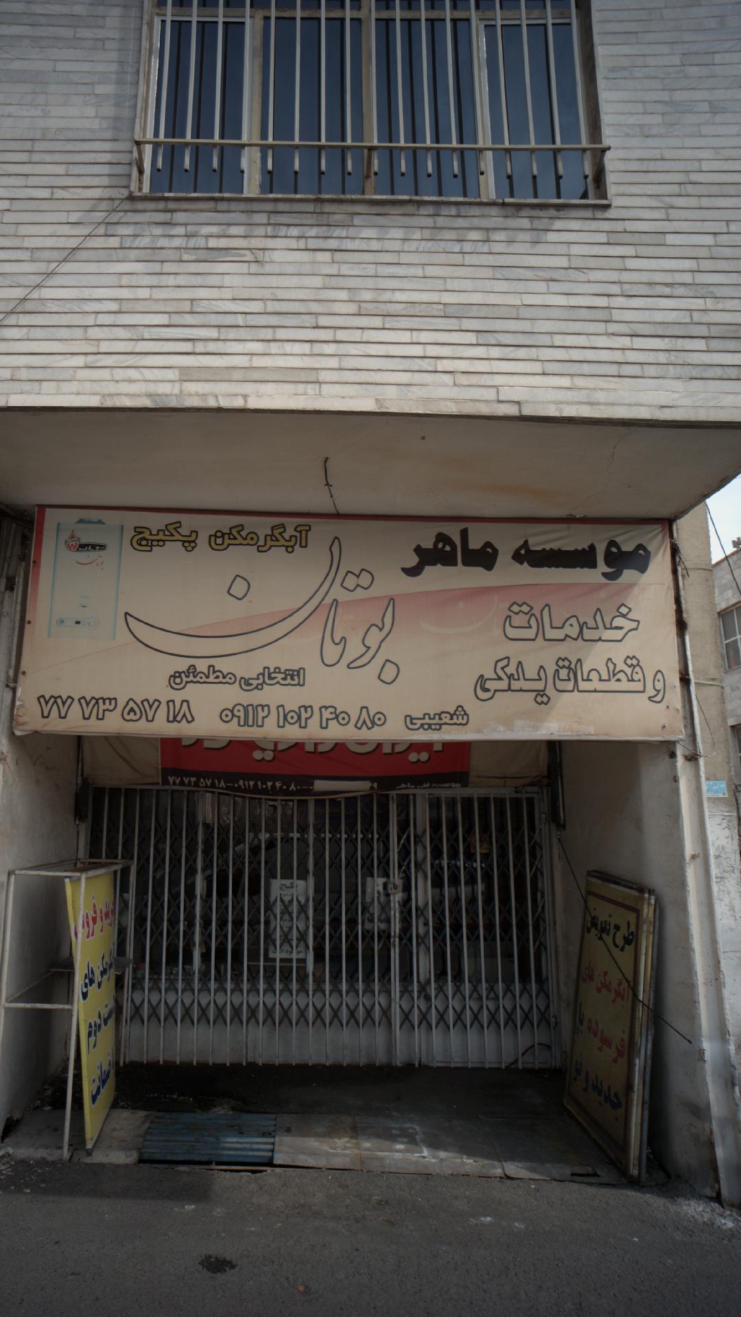 موسسه ماهر بوتان 
