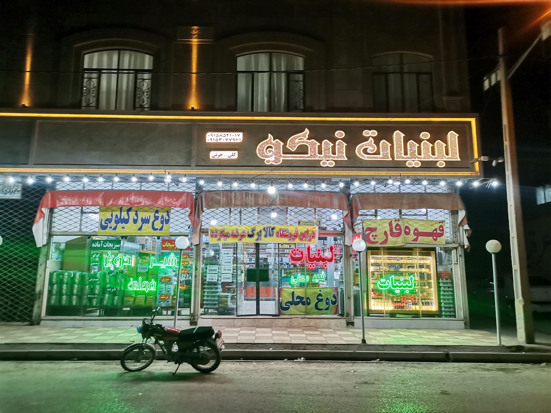 لبنیات برادران نیکو