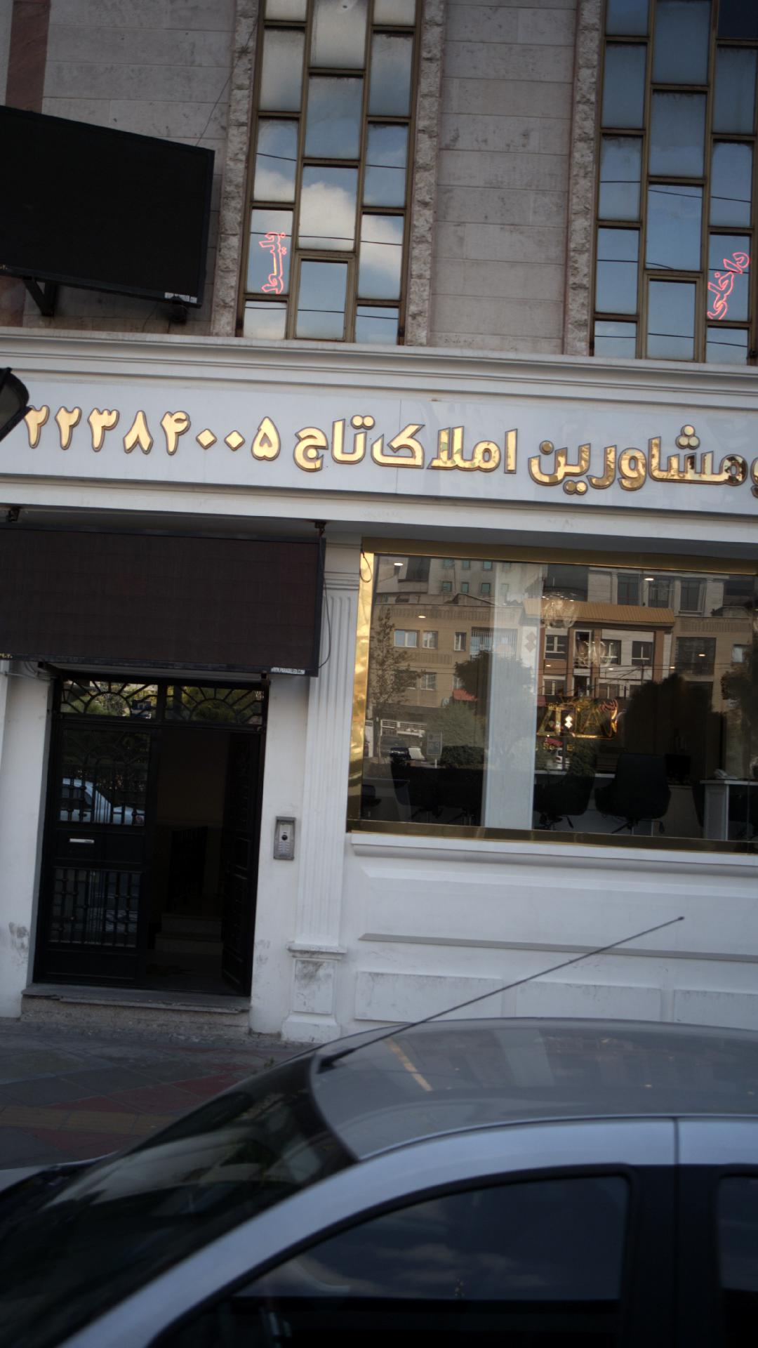 تاج