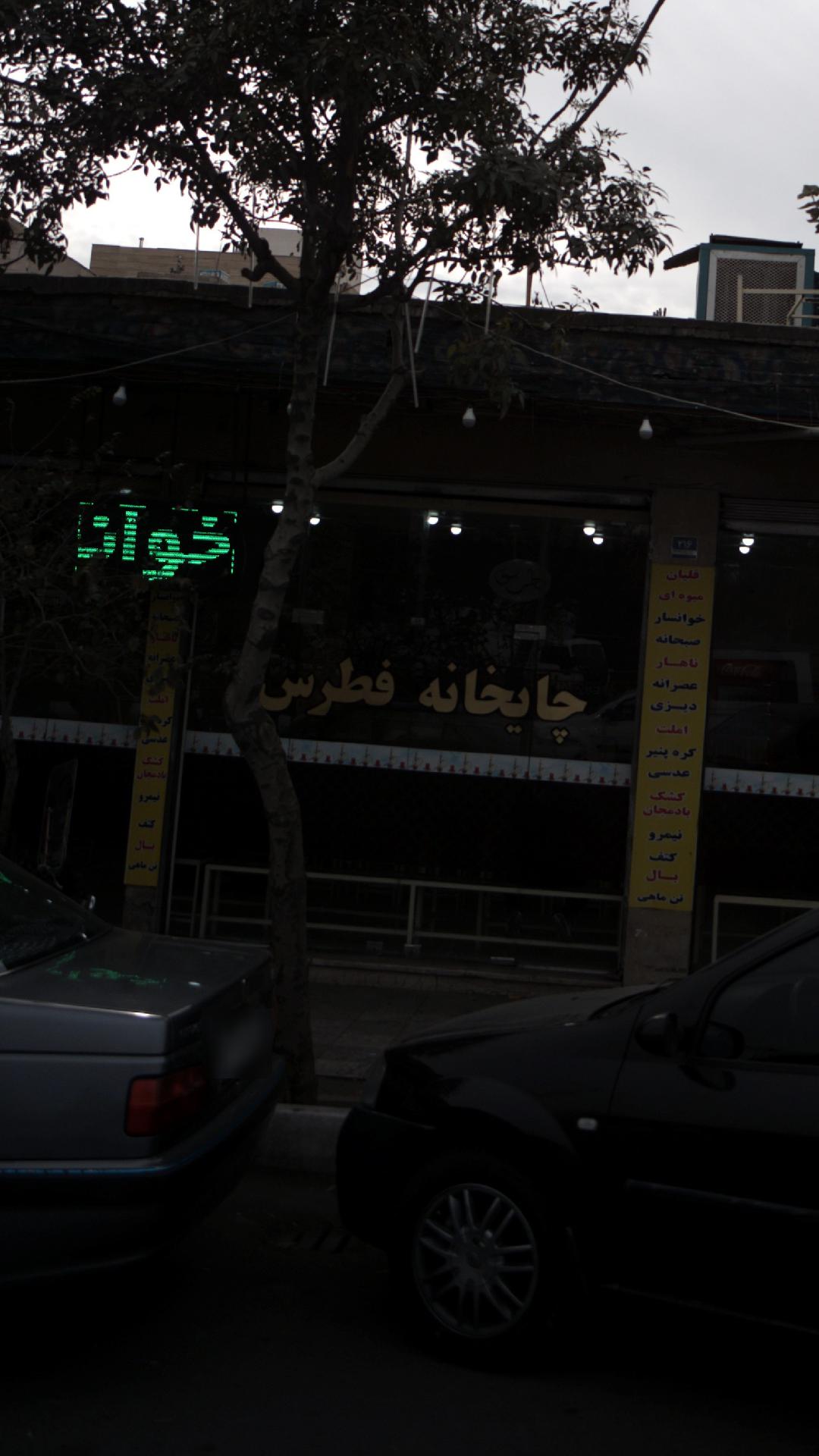 چایخانه فطرس