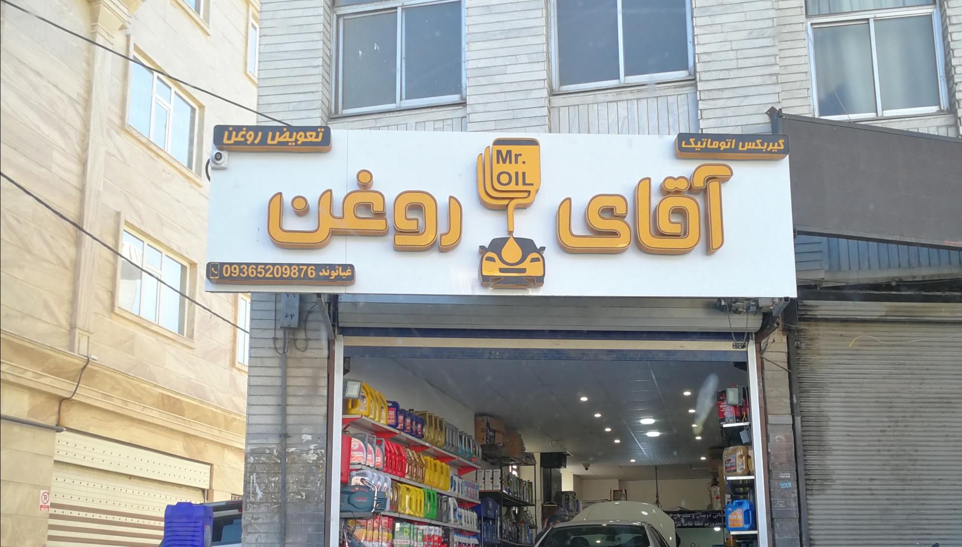آقای روغن