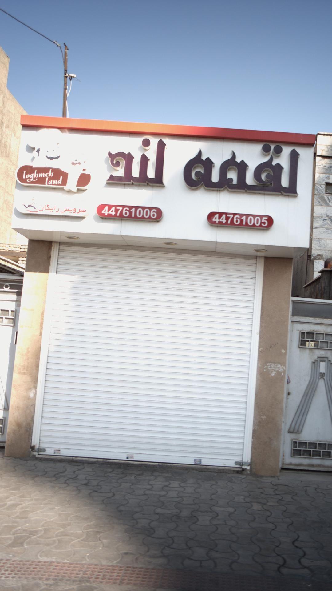 لقمه لند