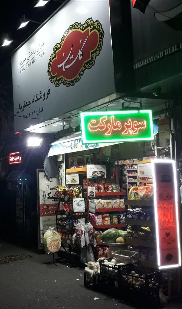 فروشگاه جعفریان